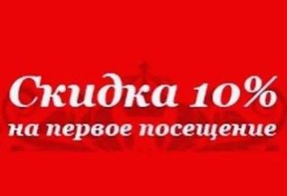 -10% Скидка на первое посещение