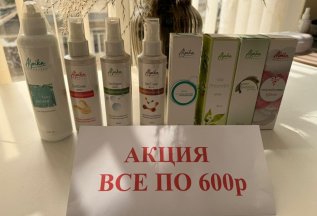 Косметика по 600 руб!