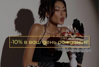 -10% в ваш День Рождения!