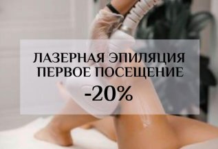 Лазерная эпиляция