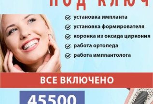 Имплантация под ключ со скидкой 14500р.