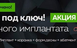 Имплантация под ключ AlphaBio (Израиль) 29 900 руб