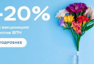 Скидка 20% на вакцинацию против ВПЧ