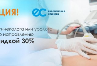 Прием гинеколога/уролога +УЗИ по направлению со скидкой 30%