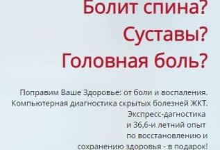 Поправим Ваше Здоровье: от боли и воспаления.