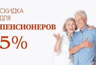 Пенсионерам скидка 5% на лечение
