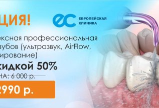 Профессиональная гигиена зубов со скидкой 50% !