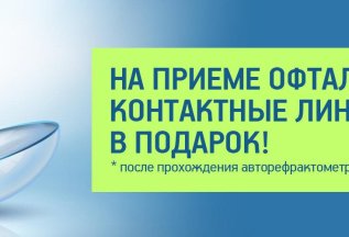 КОНСУЛЬТАЦИЯ ОФТАЛЬМОЛОГА + КОНТАКТНЫЕ ЛИНЗЫ в ПОДАРОК!