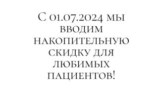 Мы ввели накопительную скидку! Подробнее по тел:+79857766114