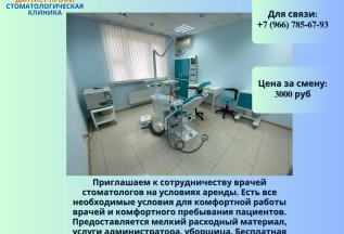 Аренда стоматологического кабинета