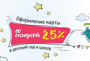 ОФОРМЛЕНИЕ КАРТЫ в ДЕТСКИЙ САД и ШКОЛУ СО СКИДКОЙ 25%!