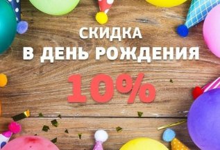 Скидка в День Рождения