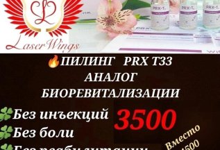 Пилинг PRX T33 – ЭТО МГНОВЕННЫЙ ЛИФТИНГ ЭФФЕКТ