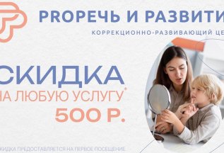 Скидка 500 рублей на любую услугу центра