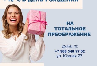 - 10% в ДЕНЬ РОЖДЕНИЯ на лечение