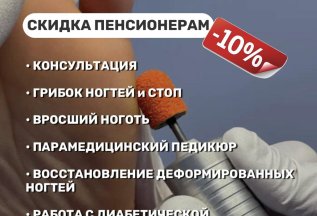 Скидка 10% пенсионерам