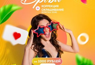 Коррекция и окрашивание бровей 1300 рублей