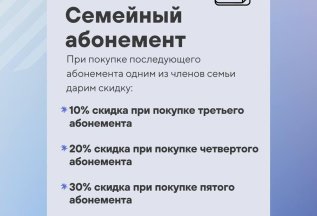 Семейный абонемент