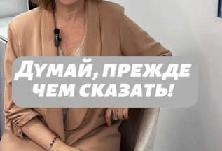 Думай прежде чем сказать