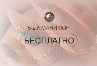 Акция 5-й маникюр бесплатно