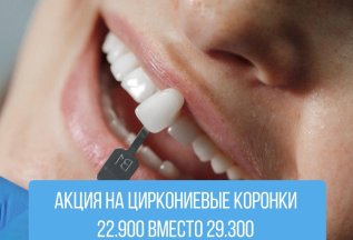 Акция на циркониевые коронки на свой зуб 22.900 руб.