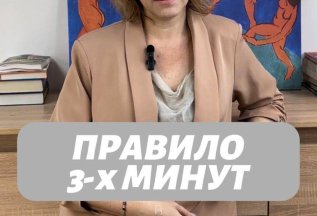 Правила трёх минут