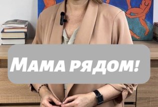 Мама рядом