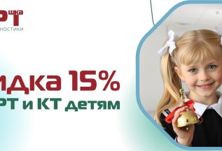 Скидка 15% на МРТ и КТ детям