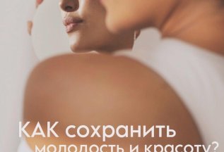 Как сохранить молодость и красоту?