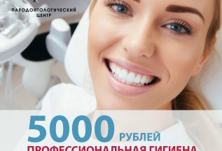 Специальная цена на проф. гииену до 30.09.2024