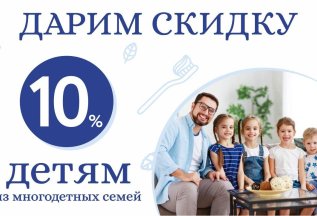 Дарим скидку 10% детям из многодетных семей на лечение зубов