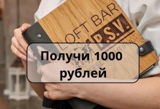 Получи 1000 рублей!