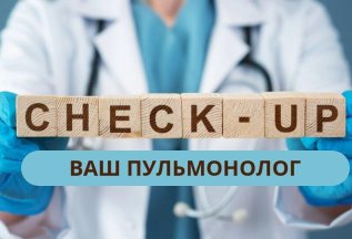 Check up - программа «Ваш пульмонолог»