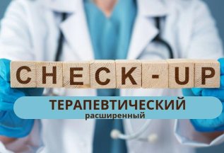 Check up - программа Терапевтический «Расширенный»