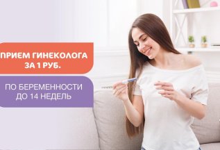 Прием гинеколога за 1 руб. для беременных до 14 недель