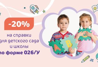 Скидка 20% на справки для детского сада и школы по форме 026