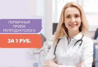 Первичный прием репродуктолога за 1 рубль