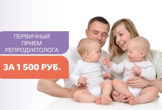 Первичный прием репродуктолога за 1 500 руб.