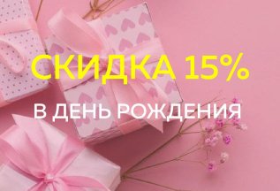 Скидка в День Рождения - 15%