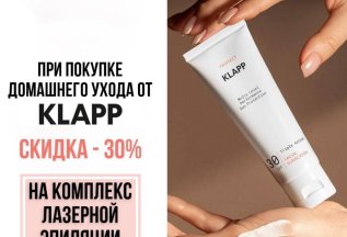 -30% на лазер при покупке домашнего ухода KLAPP