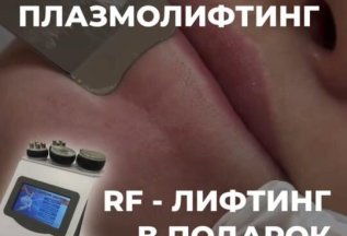 Чистка лица + плазмолифтинг - RF-лифтинг в подарок !