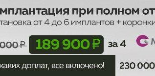 Имплантация при полном отсутствии зубов all-in-4 189900 р