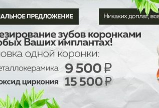 Протезирование на Ваших имлантах м/к 9500р цирконий 15500р