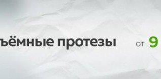 Съемные протезы от 9000 руб