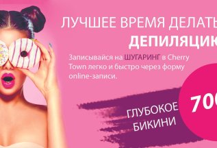 В студии эпиляции Cherry Town самые низкие цены