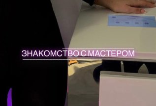 ЗНАКОМСТВО С МАСТЕРОМ🤍