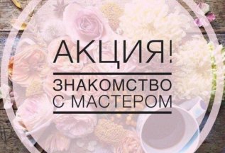 Знакомство с мастером. Скидка на первое посещение -5%