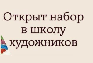 Открыт набор в школу художников