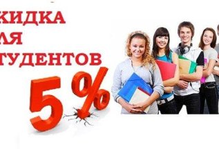 Акция! Студенческая скидка 5%