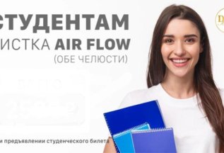 Для студентов чиста зубов со скидкой 50%